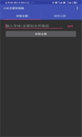 小米主题安装器app下载官网免费安装软件  v1.2.1图1