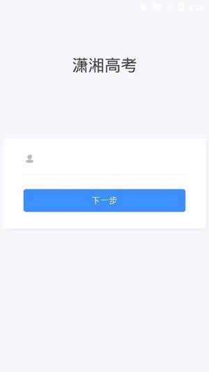 2021潇湘高考app最新版  v1.0.5图3