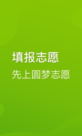 圆梦志愿app官方下载最新版本  v2.1.3图2