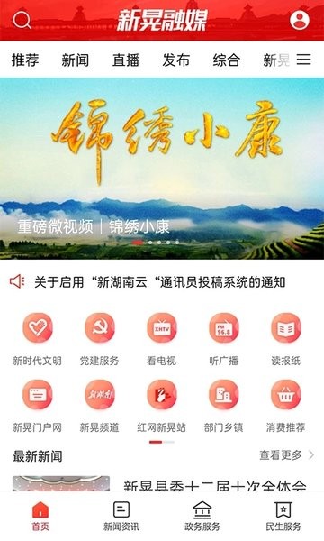 新晃融媒体中心  v3.0.0图3