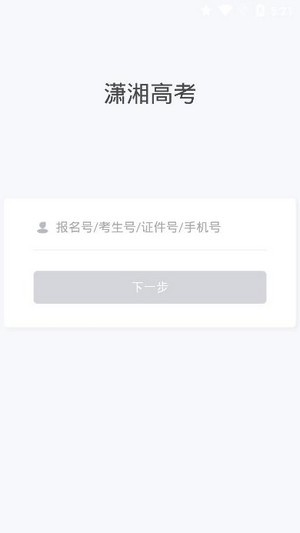 潇湘高考app最新版下载  v1.0.5图2