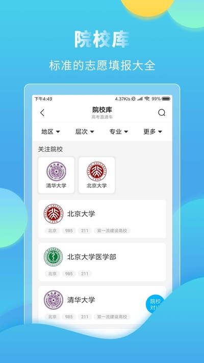 大与科技网高考直通车  v4.7.3图4