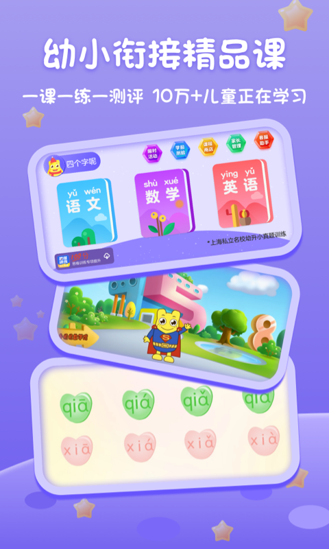 上海幼升小全课程手机版  v1.0.1图3