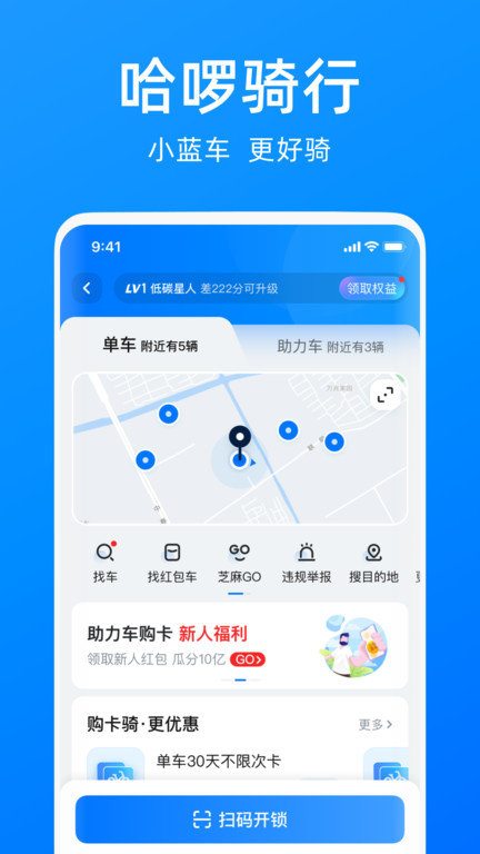 哈啰单车免费版app  v6.44.5图1