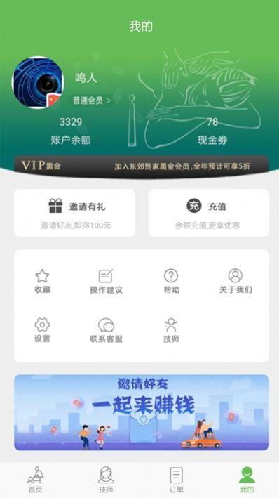 东郊到家安卓版  v1.7图3