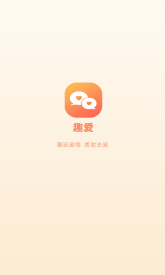 趣爱交友安卓版下载  v1.0.0图1