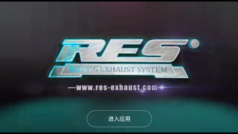 res排气手机app