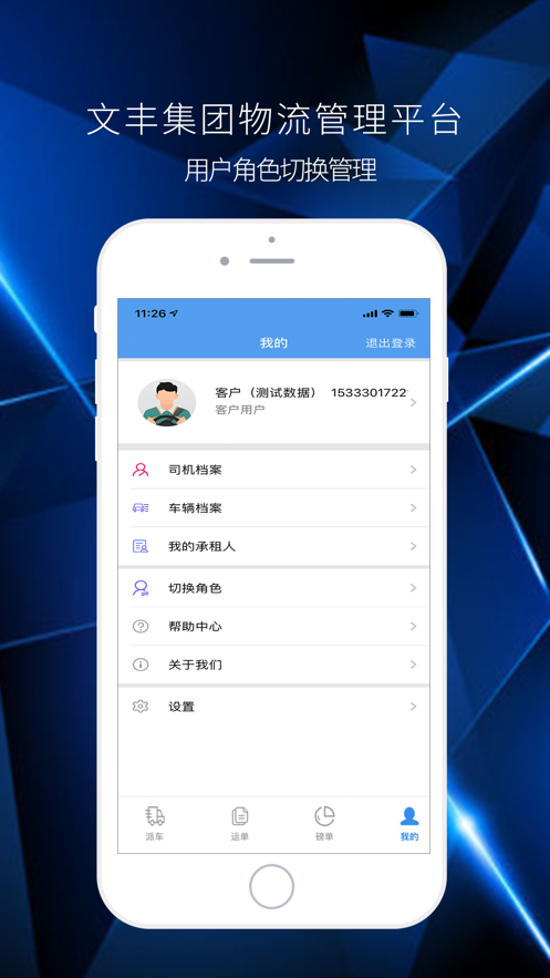 文丰物流手机版下载安装  v1.0.0图1