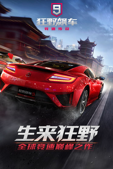 狂野飙车9竞速传奇官方下载  v1.9.0图4