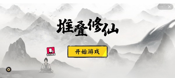 堆叠修仙最新版本1.53