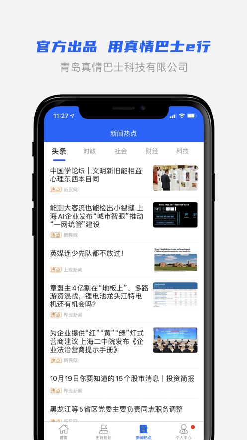 真情巴士e行  v3.0.9图3