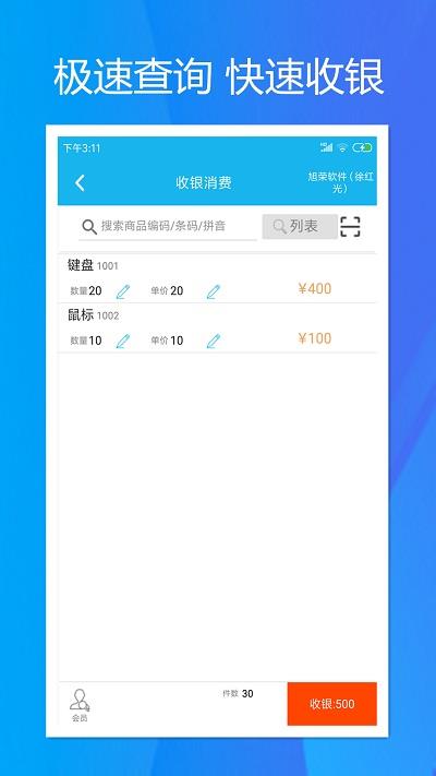 旭荣收银app  v1.5.0图1