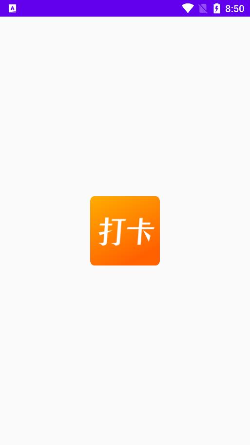 上班打卡  v1.1图3