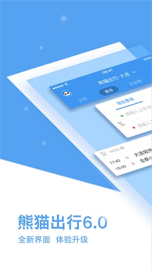 熊猫出行下载官网  v6.7.5图3