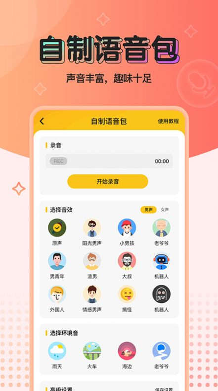 特效变声器最新版免费  v1.0.0图3