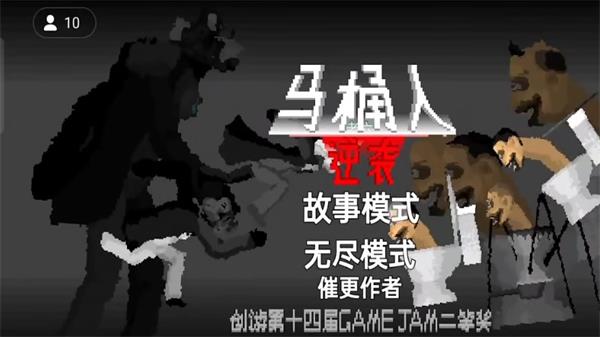 马桶人逆袭游戏破解版最新版  v1.0图2