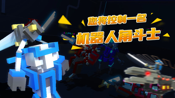 机器人角斗场召唤boss  v1.7图3