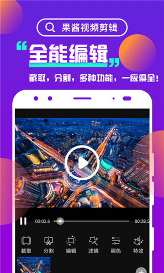 果酱视频剪辑app  v1.0图1