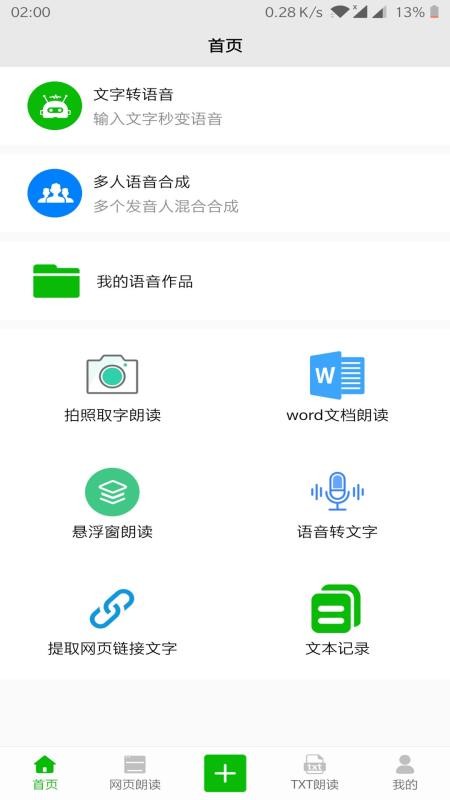 文字语音朗读下载安装免费软件手机版  v2.1图2