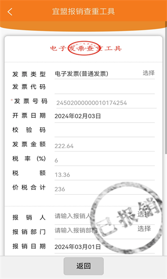 宜盟报销查重工具下载  v1.0.15图3