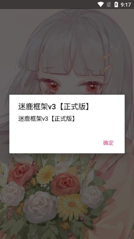 迷鹿框架正版下载安装  v3图3