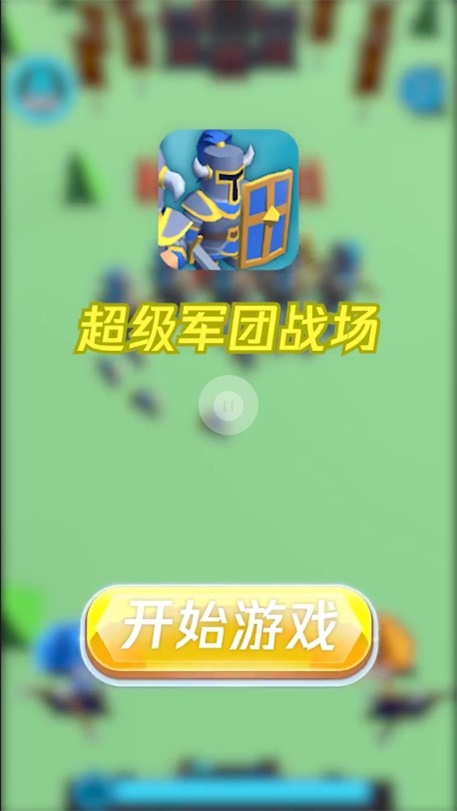 超级军团战场手游官网下载安装  v1.0.3图1