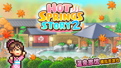 温泉物语2汉化无限金币版  v1.1.8图1