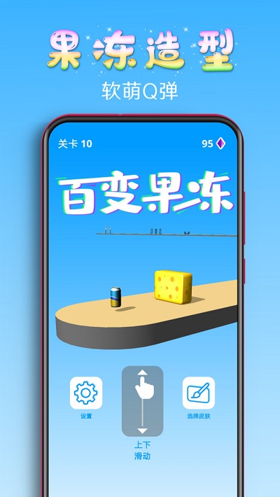 百变果冻3d手机版下载中文  v1.2图3