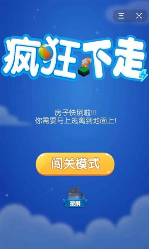 疯狂下走安卓版  v1.0图1