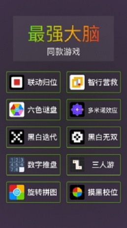 我是最强大脑  v1.0.0图3