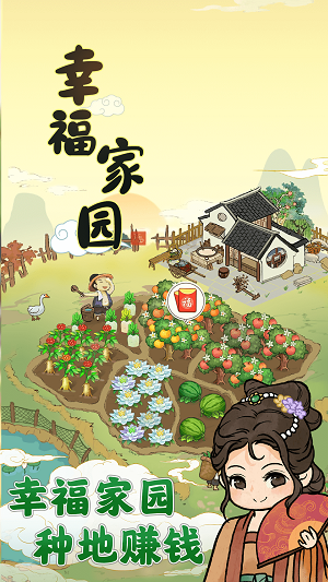 幸福家园下载提现赚钱  v1.0.2图2