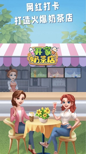 开家奶茶店手游  v1.0图1