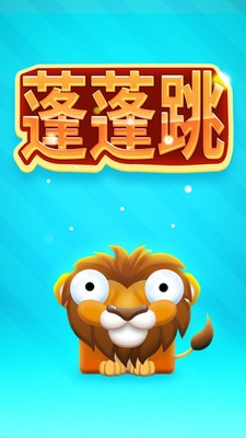 蓬蓬跳游戏  v1.0图3