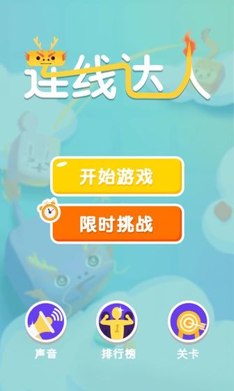 连线达人红包版1.16下载安装  v1.0图2