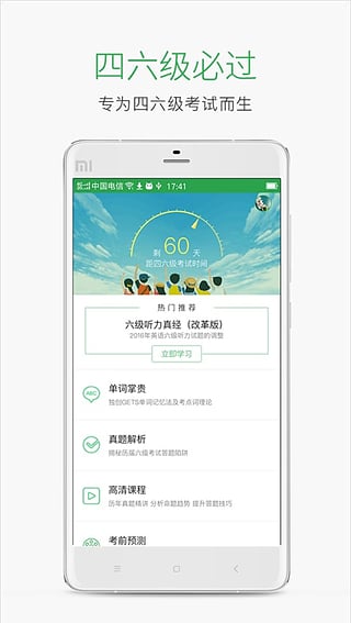 四六级必过  v1.0图1