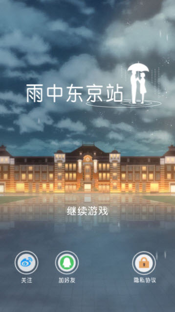 雨中东京站2024