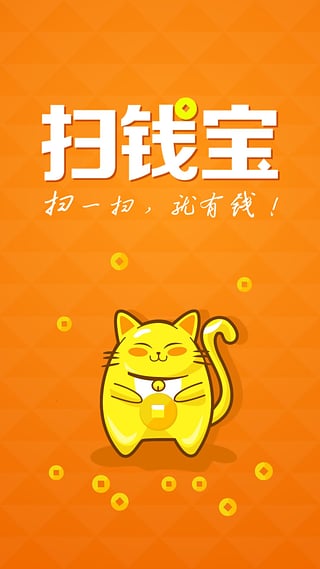 扫钱宝安卓版  v1.1.25图3