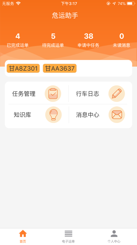 危运助手最新版2.03版本  v1.0.0图1