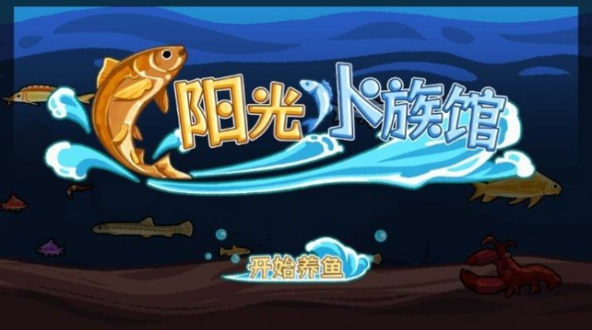 阳光水族馆破解版金币不减反增  v1.0图3