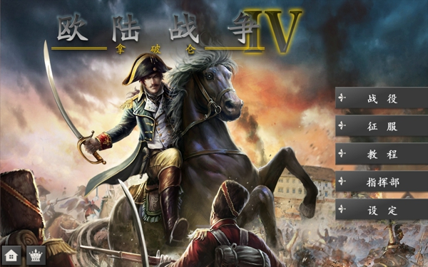 欧陆战争4战役破解版  v1.4.20图1