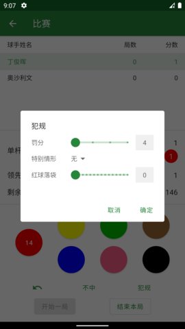 斯诺克记分牌  v0.0.8图2