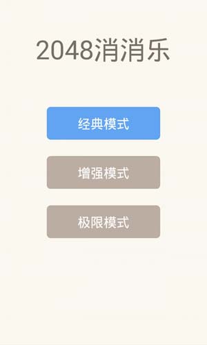 2048消消乐下载手机版  v1.06图2