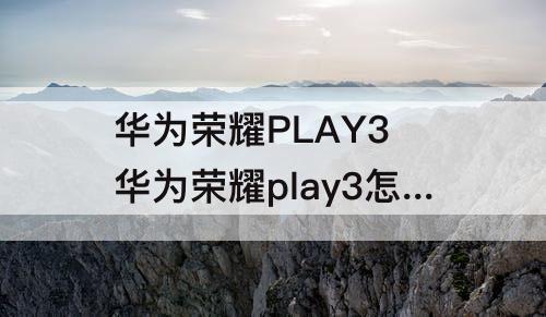 华为荣耀PLAY3 华为荣耀play3怎么隐藏应用