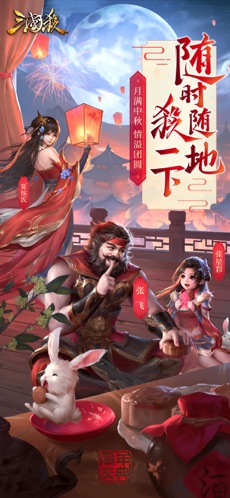 三国杀手机版官网下载  v2.0.3图3