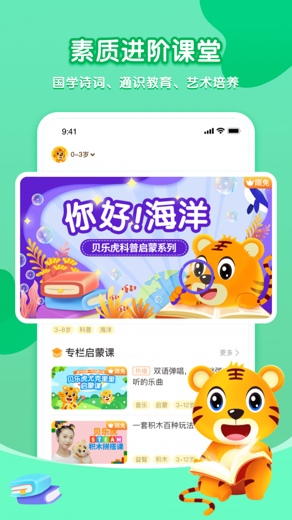 贝乐虎启蒙破解版  v3.8.6图1