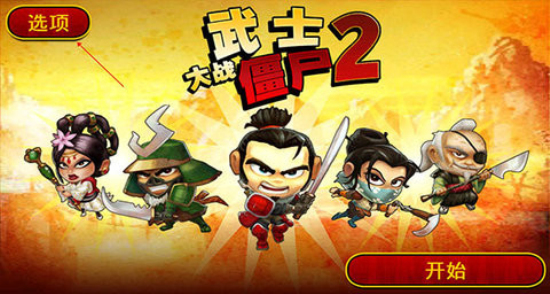 武士大战僵尸2破解版下载中文免费  v2.3.0图3