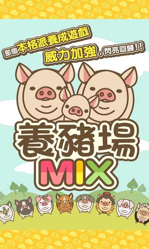 养猪场MIX手游  v8.2图1