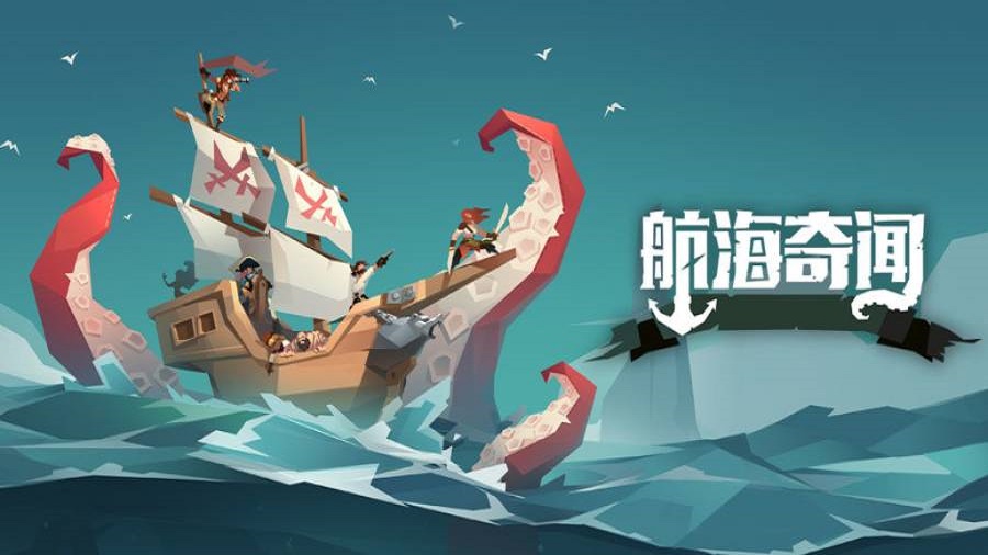 航海奇闻2024  v2.90图1