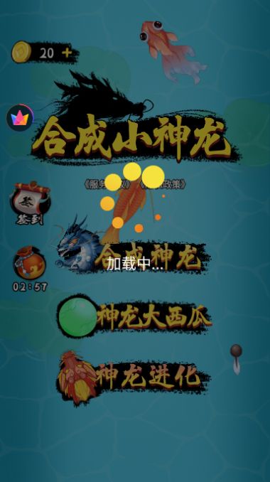 合成小神龙红包版下载安装  v1.0图1