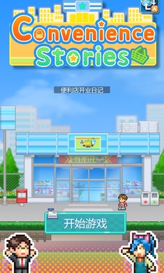 便利店开业日记安卓版  v1.1.5图2